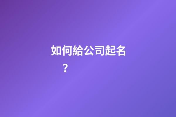 如何給公司起名？